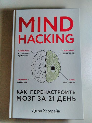 Mind hacking. Как перенастроить мозг за 21 день | Джон Харгрейв, foto
