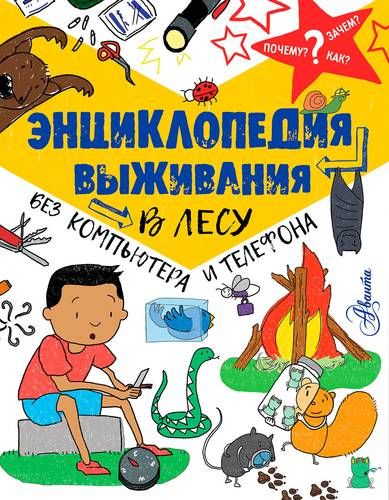 Энциклопедия выживания в лесу без компьютера и телефона | Крис Окслэйд