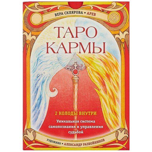 Таро Кармы | Вера Склярова, купить недорого