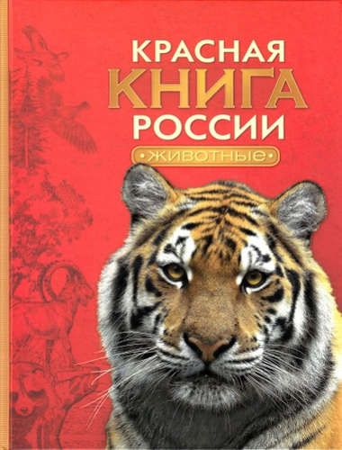 Красная книга России. Животные | Александр Тихонов