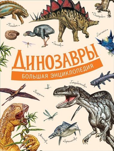 Динозавры. Большая энциклопедия | Д Агостино Паола