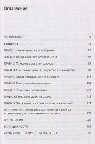 Поколение селфи. Кто такие миллениалы и как найти с ними общий язык | Джин М. Твендж, купить недорого