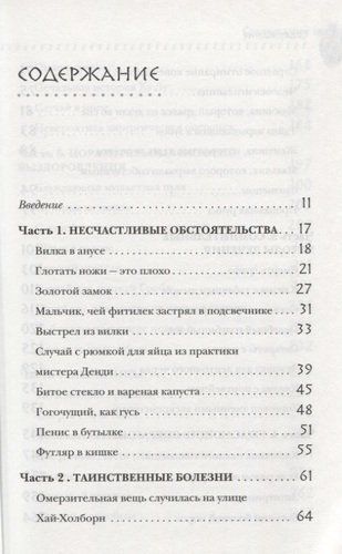 Безумная медицина. Странные заболевания и не менее странные методы лечения в истории медицины | Томас Моррис, фото № 9