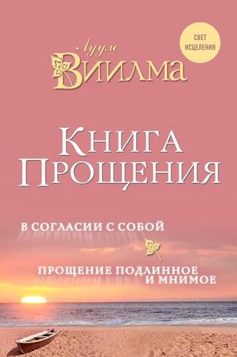 Книга прощения. В согласии с собой. Прощение подлинное и мнимое | Лууле Виилма