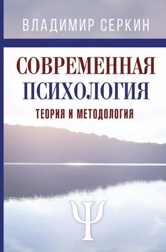 Современная психология. Теория и методология | Владимир Серкин