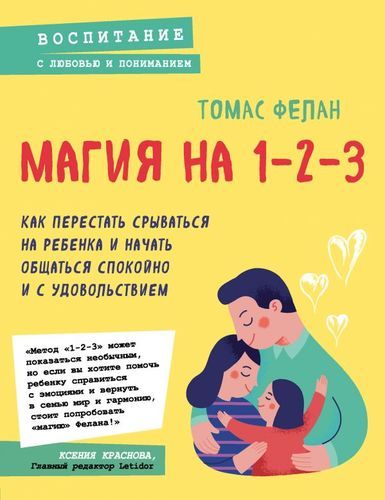 Магия на 1-2-3. Как перестать срываться на ребенка и начать общаться спокойно и с удовольствием | Томас Ф.