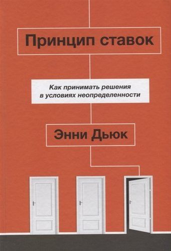 Принцип ставок. Как принимать решения в условиях неопределенности | Энни Дьюк