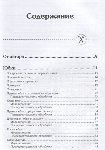 Кройка и шитье. Юбки и блузки. Полное практическое руководство | Наталья Волкова, в Узбекистане