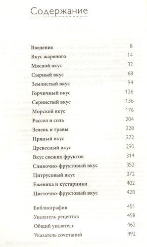 Тезаурус вкусов. Словарь сочетания вкусов, рецепты и идеи для креативного приготовления еды | Ники Сегнит, в Узбекистане