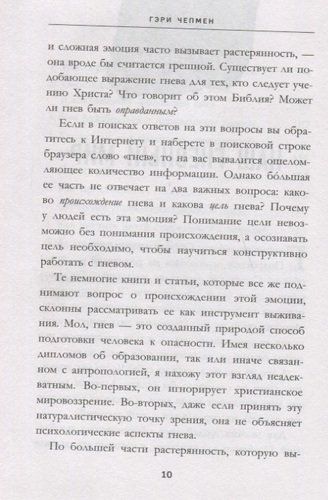 Укрощение гнева. Как подчинить себе его темную силу | Гэри Чепмен, фото № 9