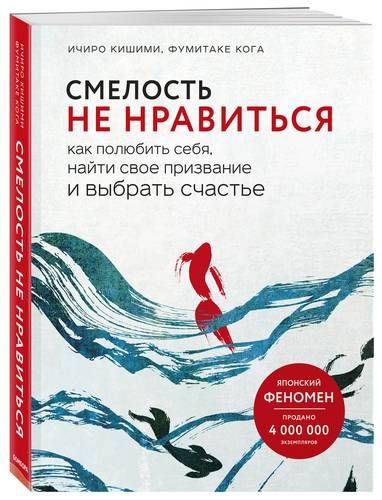 Смелость не нравиться. Как полюбить себя, найти свое призвание и выбрать счастье | Ичиро Кишими, Фумитаке Кога, купить недорого