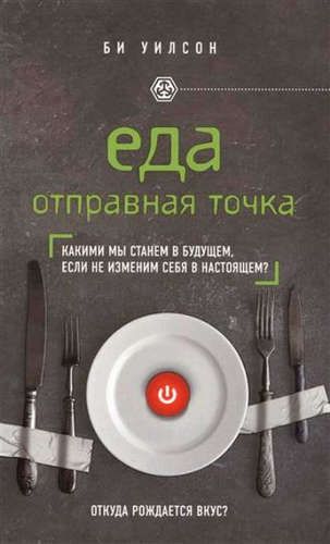 ЕДА. ОТПРАВНАЯ ТОЧКА. Какими мы станем в будущем, если не изменим себя в настоящем? | Би Уилсон