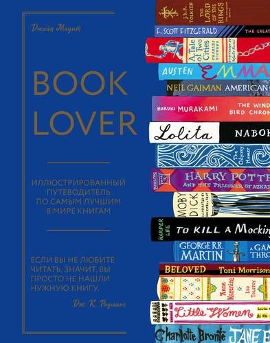 Booklover. Иллюстрированный путеводитель по самым лучшим в мире книгам | Джейн Маунт