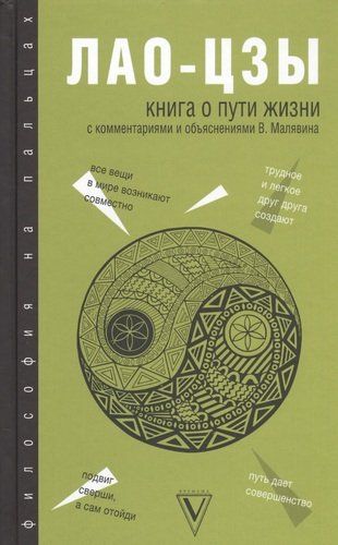 Книга о Пути жизни (Дао-Дэ цзин): с комментариями и объяснениями | Лао-цзы, фото № 4