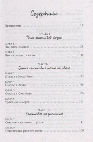 Где живет счастье. Правила жизни самых счастливых людей планеты | Дэн Бюттнер, купить недорого