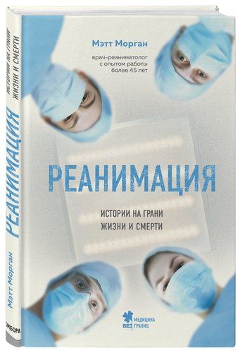 Реанимация. Истории на грани жизни и смерти | Мэтт Морган