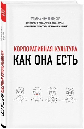 Корпоративная культура как она есть | Татьяна Кожевникова