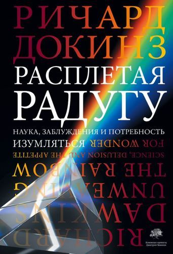 Расплетая радугу. Наука, заблуждения и потребность изумляться | Ричард Докинз