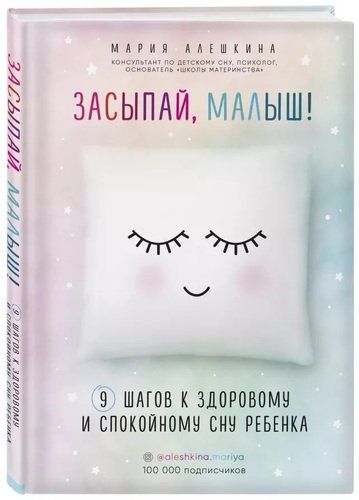 Засыпай, малыш! 9 шагов к здоровому и спокойному сну ребенка | Алешкина Мария