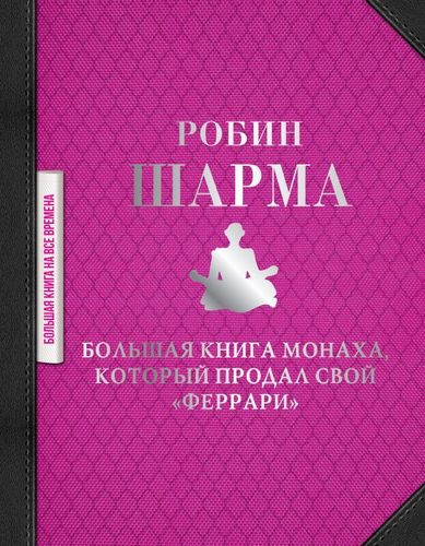 Большая книга монаха, который продал свой "феррари" | Робин Шарма