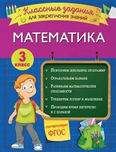 Математика. Классные задания для закрепления знаний. 3 класс | Ирина Исаева