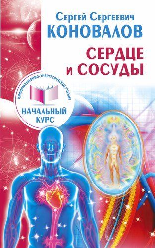 Сердце и сосуды. Информационно-энергетическое Учение. Начальный курс | Сергей Коновалов