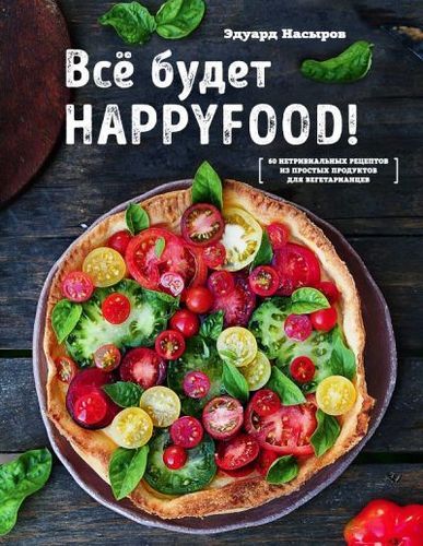 Все будет HappyFood | Эдуард Насыров