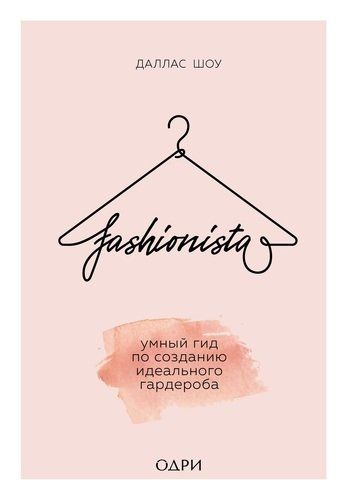 Fashionista. Умный гид по созданию идеального гардероба | Даллас Шоу