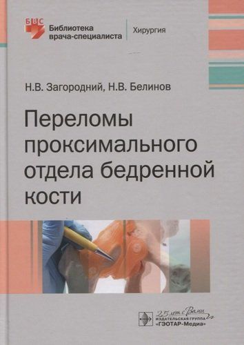 Переломы проксимального отдела бедренной кости | Загородний