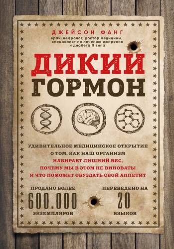 Дикий гормон. Удивительное медицинское открытие о том, как наш организм набирает лишний вес, почему мы в этом не виноваты и что поможет обуздать свой аппетит | Джейсон Фанг