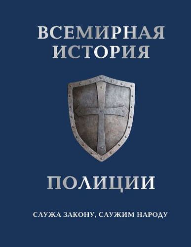 Всемирная история полиции | Матвиенко Анатолий Евгеньевич