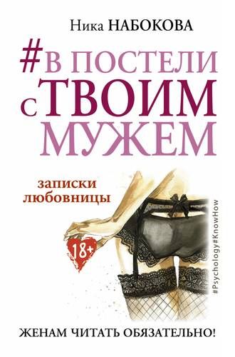 В постели с твоим мужем. Записки любовницы. Женам читать обязательно! | Ника Набокова
