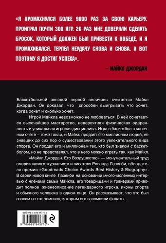 Майкл Джордан. Его Воздушество | Роланд Лазенби, купить недорого