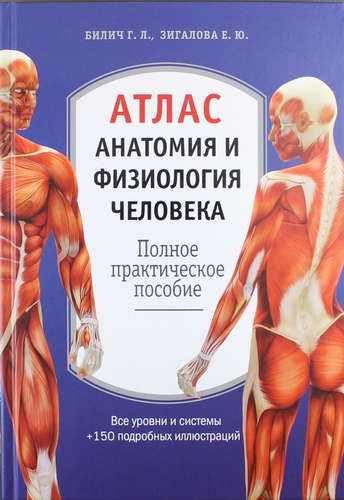 Атлас. Анатомия и физиология человека: полное практическое пособие. 2-е издание, дополненное | Габриэль Билич, Елена Зигалова