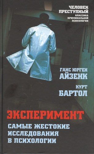 Эксперимент. Самые жестокие исследования в психологии | Ганс Айзенк, Курт Бартол