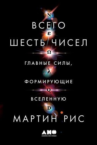 Всего шесть чисел: Главные силы, формирующие Вселенную | Рис М.