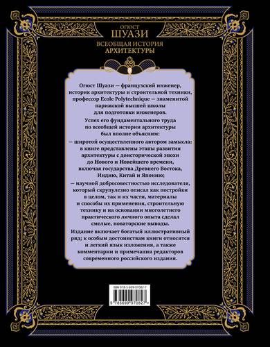 Всеобщая история архитектуры. 3-е издание,исправленное и дополненное | Огюст Шуази, купить недорого