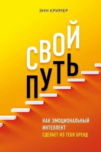 Свой путь. Как эмоциональный интеллект сделает из тебя бренд | Энн Кример