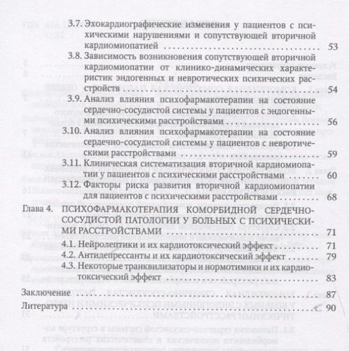 Сердечно-сосудистая патология при психических расстройствах | Козлова, купить недорого