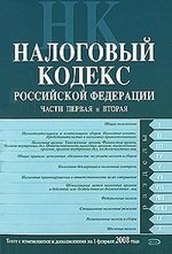 Налоговый кодекс Российской Федерации Части первая и вторая Текст с изменениями и дополнениями на 1 февраля 2008 года (мягк) (Российское законодательс