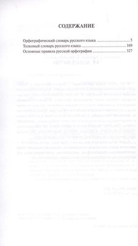 3 книги в одной: Орфографический словарь. Толковый словарь. Основные правила русской орфографии | Алабугина Юлия В., купить недорого