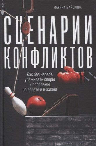 Сценарии конфликтов: Как без нервов улаживать споры и проблемы на работе и в жизни | Майорова Марина