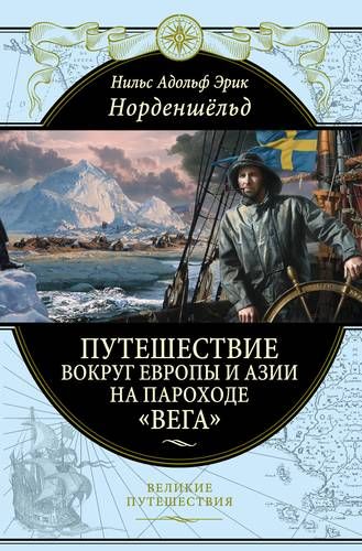 Путешествие вокруг Европы и Азии на пароходе "Вега" в 1878-1880 годах | Адольф Эрик Норденшельд