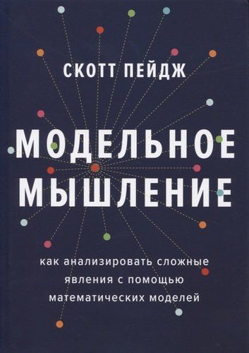 Модельное мышление. Как анализировать сложные явления с помощью математических моделей | Пейдж Скотт