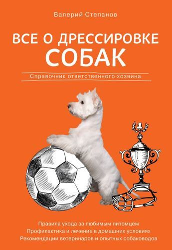 Все о дрессировке собак. Справочник ответственного хозяина | Валерий Степанов