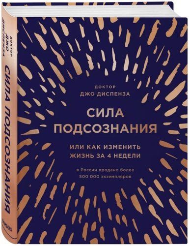 Сила подсознания, или Как изменить жизнь за 4 недели, купить недорого