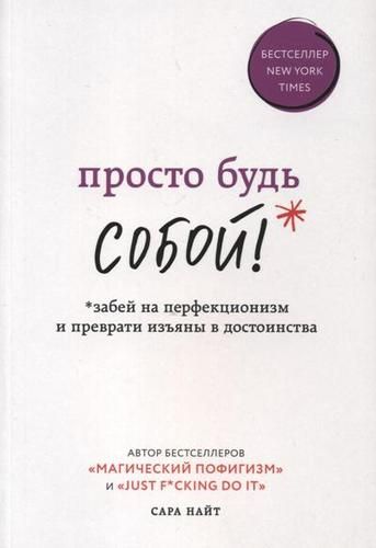 Просто будь СОБОЙ! Забей на перфекционизм и преврати изъяны в достоинства | Сара Найт