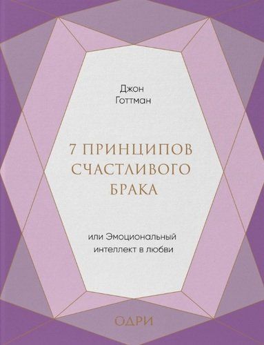 7 принципов счастливого брака, или Эмоциональный интеллект в любви | Джон Готтман