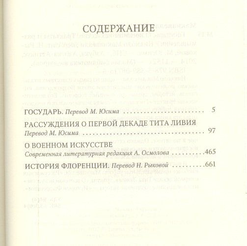 Государь. О военном искусстве. Трактаты и размышления | Макиавелли Никколо, купить недорого