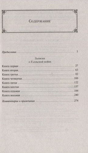 Записки о Галльской войне | Гай, купить недорого